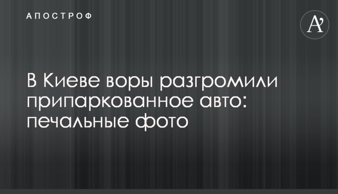 У Києві злодії розгромили припарковане авто: сумні фото