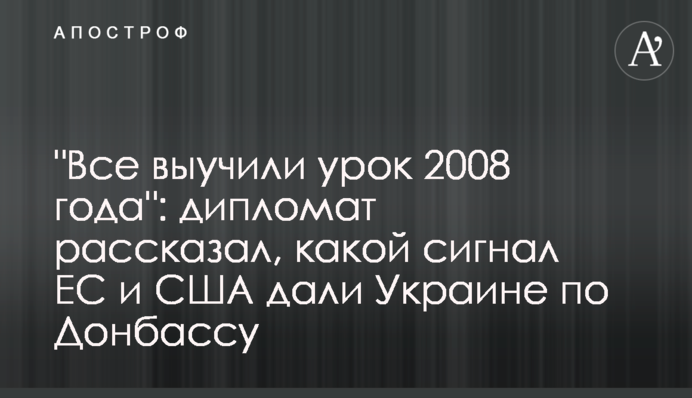 "Всі вивчили урок 2008 року": дипломат розповів, який сигнал ЄС і США дали Україні щодо Донбасу
