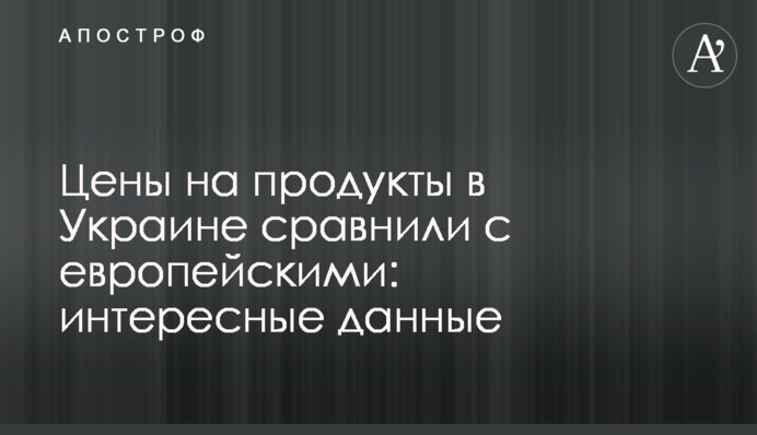 Ціни на продукти в Україні порівняли з європейськими: цікаві дані