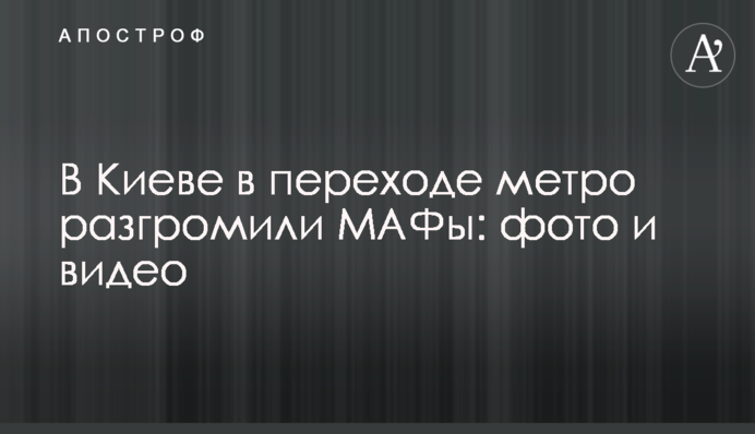 В Киеве переход метро зачистили от МАФов: фото и видео