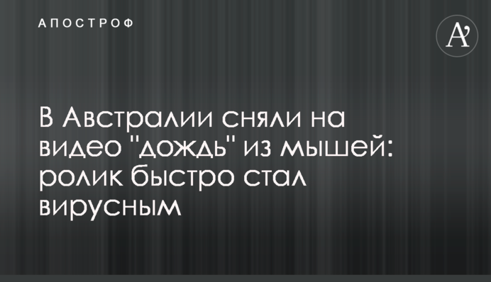 В Австралії зняли на відео 