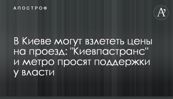 В Киеве могут взлететь цены на проезд: 