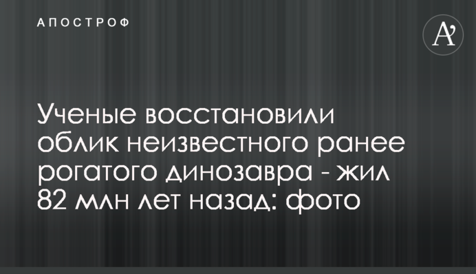 Ученые восстановили облик неизвестного ранее рогатого динозавра - жил 82 млн лет назад: фото