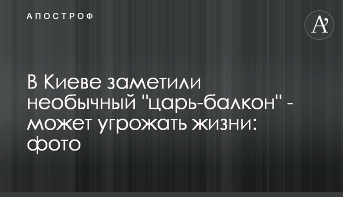 В Киеве заметили необычный 