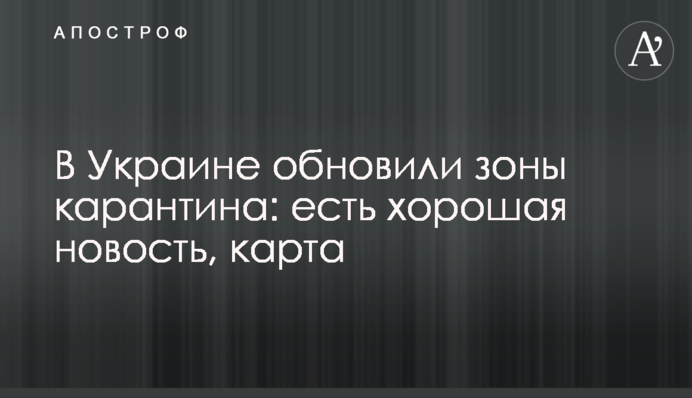 В Украине обновили зоны карантина: есть хорошая новость, карта