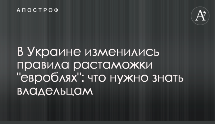 В Україні змінилися правила розмитнення 