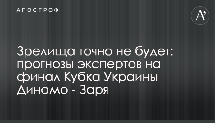 Видовища точно не буде: прогнози експертів на фінал Кубка України Динамо - Зоря