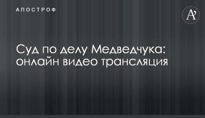 Суд у справі Медведчука: онлайн відео трансляція