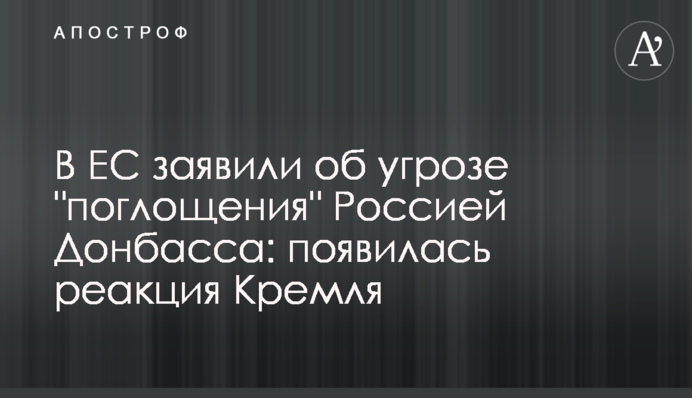 The EU stated Russia is trying to "absorb the Donbas": the Kremlin reacted