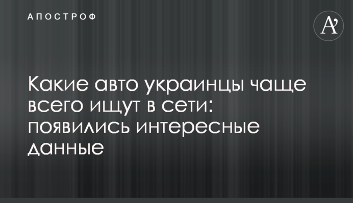 ​Какие авто украинцы чаще всего ищут в сети: появились интересные данные