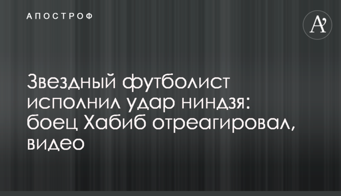 Зірковий футболіст виконав удар ніндзя: боєць Хабіб відреагував, відео