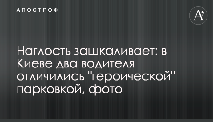 Наглость зашкаливает: в Киеве два водителя отличились 