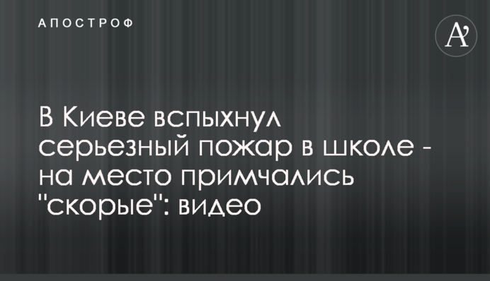 У Києві спалахнула серйозна пожежа в школі - на місце примчали 