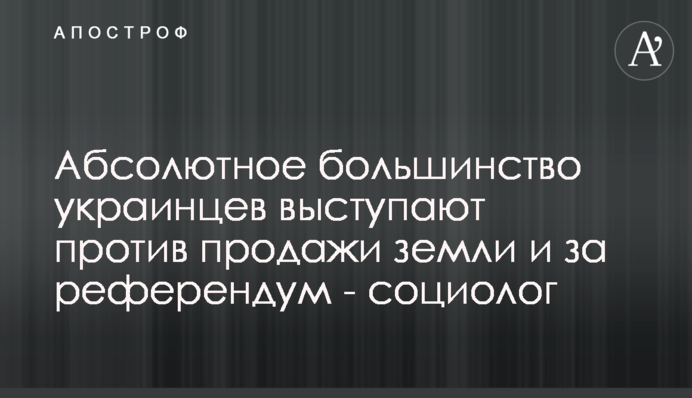 Абсолютна більшість українців виступають проти продажу землі й за референдум - соціолог