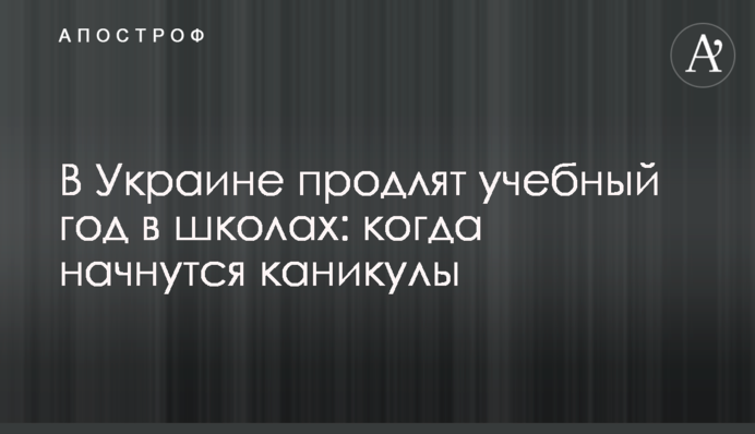 ​В Украине продлят учебный год в школах: когда начнутся каникулы