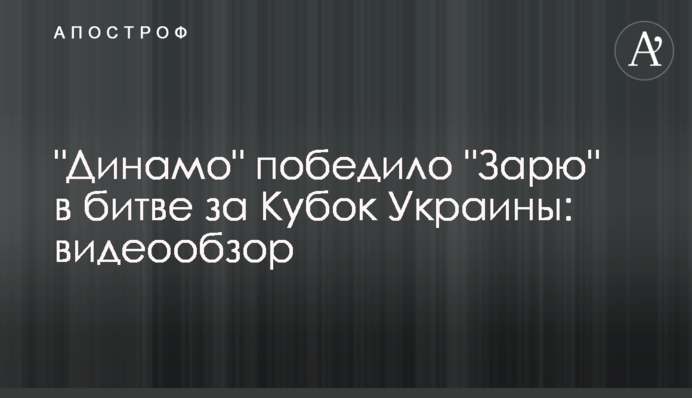 "Динамо" перемогло "Зорю" в битві за Кубок України: відеоогляд