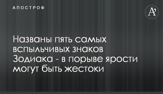 Названы пять самых вспыльчивых знаков Зодиака - в порыве ярости могут быть жестоки
