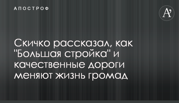 Скичко рассказал, как 