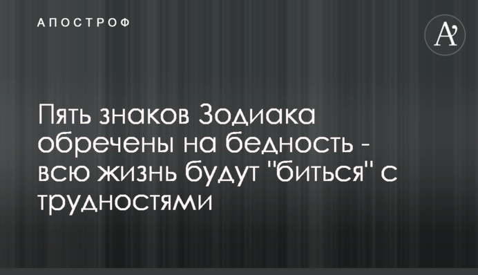 П'ять знаків Зодіаку приречені на бідність - все життя 