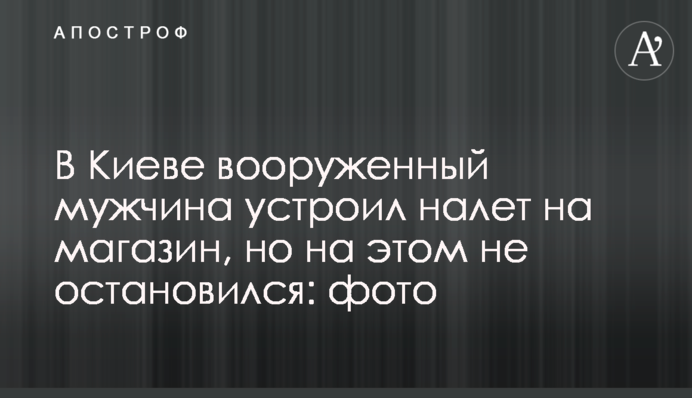 В Киеве вооруженный мужчина устроил налет на магазин, но на этом не остановился: фото