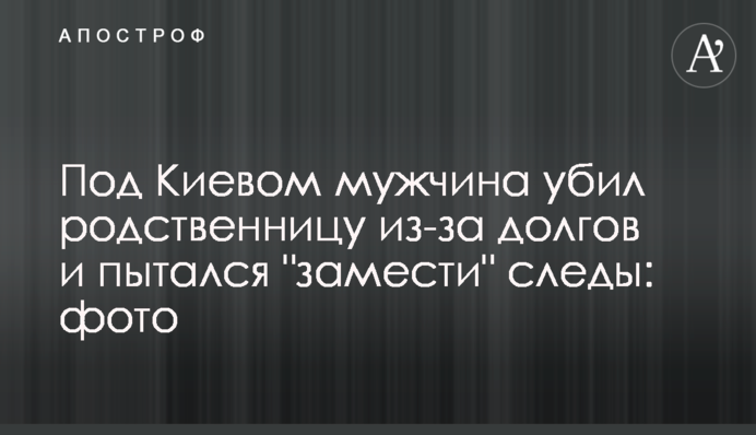 Під Києвом чоловік убив родичку через борги і намагався 