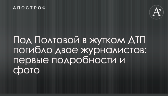 Під Полтавою в страшній ДТП загинуло двоє журналістів: перші подробиці і фото