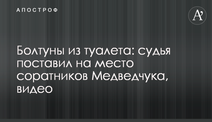 Болтуны из туалета: судья поставил на место соратников Медведчука, видео