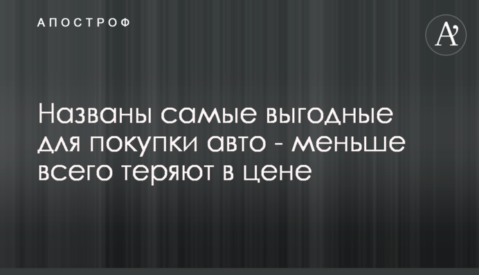 Названы самые выгодные для покупки авто - меньше всего теряют в цене