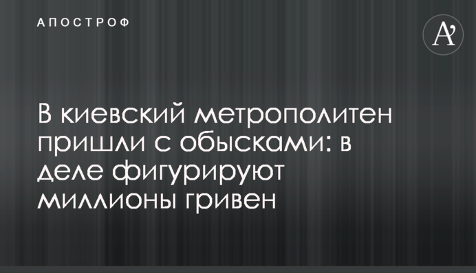 До київського метрополітену прийшли з обшуками: у справі фігурують мільйони гривень