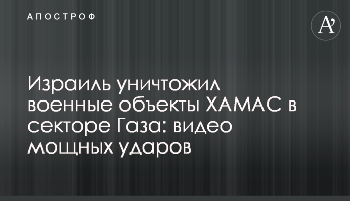 Израиль уничтожил военные объекты ХАМАС в секторе Газа: видео мощных ударов