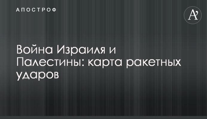 Война Израиля и Палестины: карта ракетных ударов