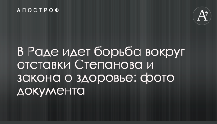 В Раде идет борьба вокруг отставки Степанова и закона о здоровье: фото документа