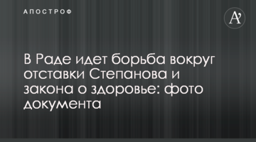 У Раді йде боротьба навколо відставки Степанова і закону про здоров'я: фото документа