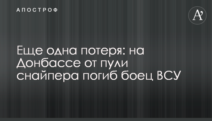 Ще одна втрата: на Донбасі від кулі снайпера загинув боєць ВСУ