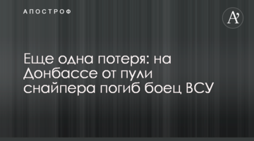 Ще одна втрата: на Донбасі від кулі снайпера загинув боєць ВСУ