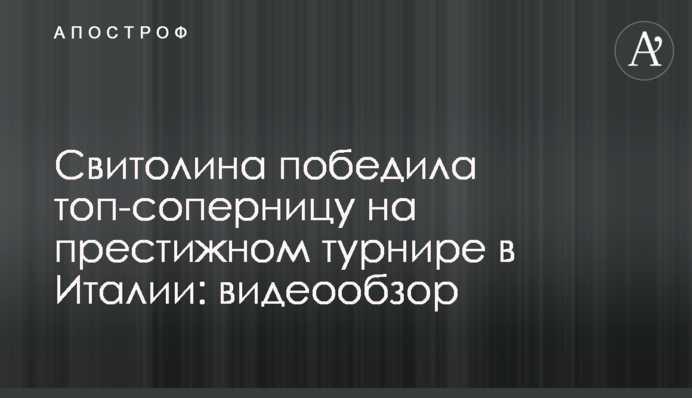 Свитолина победила топ-соперницу на престижном турнире в Италии: видеообзор