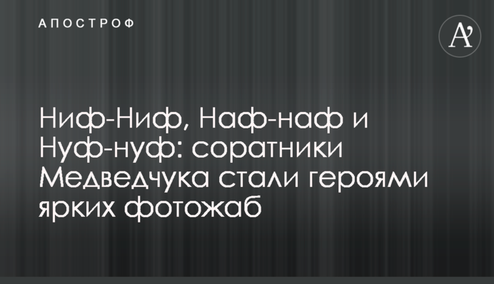 Ніф-Ніф, Наф-наф та Нуф-НУФ: соратники Медведчука стали героями яскравих фотожаб