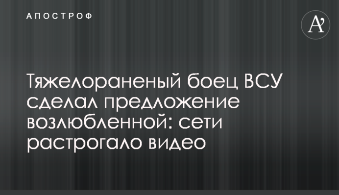 Тяжелораненый боец ВСУ сделал предложение возлюбленной: сети растрогало видео