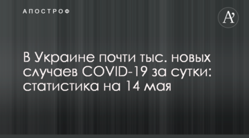 В Україні понад 7 тис. нових випадків COVID-19 за добу: статистика на 14 травня