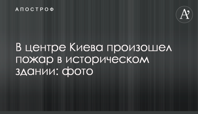 У центрі Києва сталася пожежа в історичній будівлі: фото