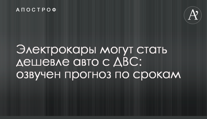 ​Электрокары могут стать дешевле авто с ДВС: озвучен прогноз по срокам