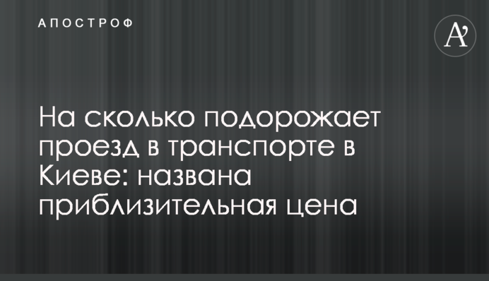 На сколько подорожает проезд в транспорте в Киеве: названа приблизительная цена
