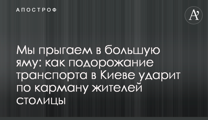 Мы прыгаем в большую яму: как подорожание транспорта в Киеве ударит по карману жителей столицы