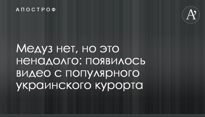 Медуз нет, но это ненадолго: появилось видео с популярного украинского курорта