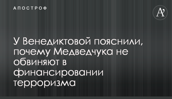 У Венедиктовой пояснили, почему Медведчука не обвиняют в финансировании терроризма
