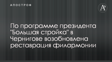​По программе президента "Большая стройка" в Чернигове возобновлена реставрация филармонии