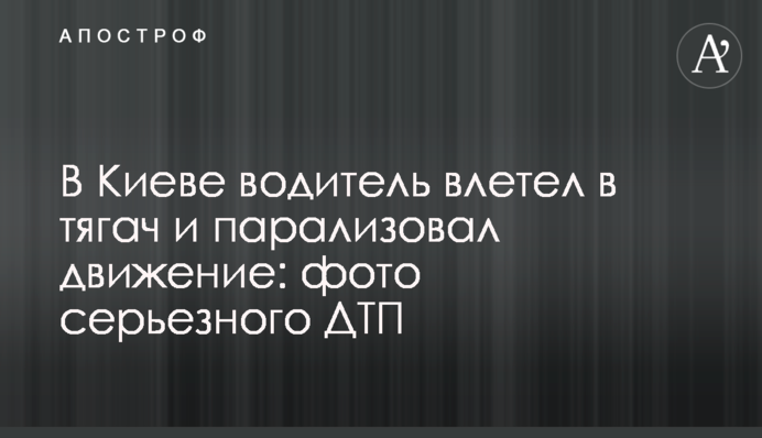 У Києві водій влетів у тягач і паралізував рух: фото серйозної ДТП
