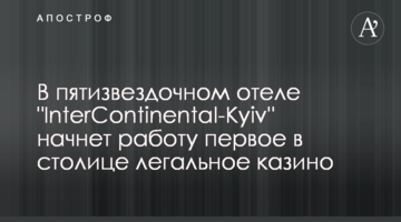 В пятизвездочном отеле "InterContinental-Kyiv" начнет работу первое в столице легальное казино