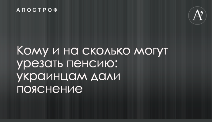 Кому і на скільки можуть урізати пенсію: українцям дали пояснення