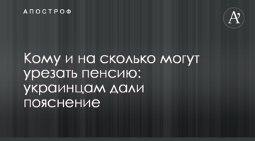 Кому і на скільки можуть урізати пенсію: українцям дали пояснення